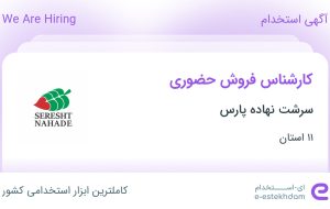 استخدام کارشناس فروش حضوری در سرشت نهاده پارس در ۱۱ استان