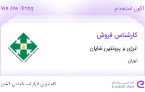 استخدام کارشناس فروش در انرژی و پروتئین شایان در محدوده امانیه تهران