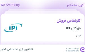 استخدام کارشناس فروش در بازرگانی IPI در تهران