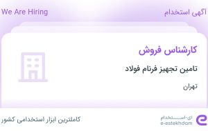 استخدام کارشناس فروش در تامین تجهیز فرنام فولاد در محدوده بهجت آباد تهران