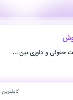 استخدام کارشناس فروش در تهران