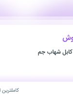 استخدام کارشناس فروش در تولیدی سیم و کابل شهاب جم در محدوده فردوسی تهران