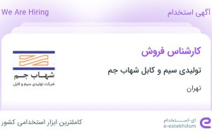 استخدام کارشناس فروش در تولیدی سیم و کابل شهاب جم در محدوده فردوسی تهران