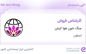 استخدام کارشناس فروش در جنگ خون هوا کیش در محدوده ملک اصفهان