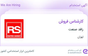 استخدام کارشناس فروش در رافد صنعت در محدوده دریا تهران