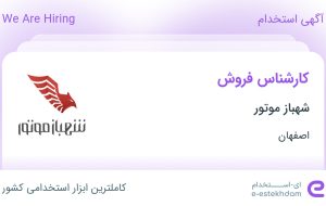 استخدام کارشناس فروش در شهباز موتور در محدوده بیدآباد اصفهان