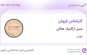 استخدام کارشناس فروش در عسل ارگانیک هاکان در محدوده سعادت آباد تهران