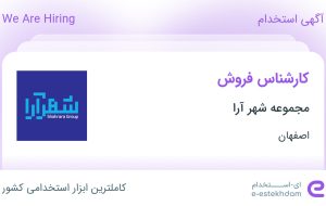 استخدام کارشناس فروش در مجموعه شهر آرا در اصفهان