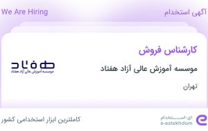 استخدام کارشناس فروش در موسسه آموزش عالی آزاد هفتاد در محدوده آسمان تهران