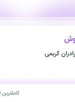 استخدام کارشناس فروش در نقشین بافت برادران کریمی در تهران