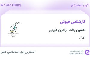 استخدام کارشناس فروش در نقشین بافت برادران کریمی در تهران