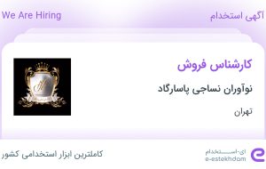 استخدام کارشناس فروش در نوآوران نساجی پاسارگاد در مامازند-پاکدشت تهران