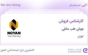 استخدام کارشناس فروش در نویان طب مانلی در محدوده امانیه تهران