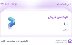 استخدام کارشناس فروش در پرتال در محدوده فاطمی تهران