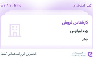 استخدام کارشناس فروش در چرم اورانوس در تهران