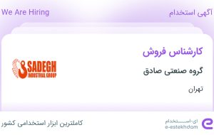 استخدام کارشناس فروش در گروه صنعتی صادق در محدوده هفده شهریور تهران