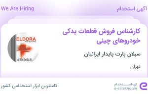 استخدام کارشناس فروش قطعات یدکی خودروهای چینی در تهران