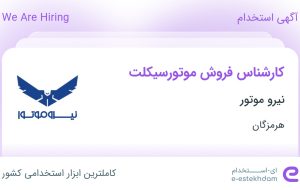 استخدام کارشناس فروش موتورسیکلت در نیرو موتور در بندرعباس