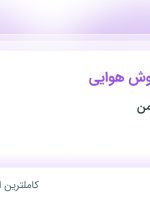 استخدام کارشناس فروش هوایی در اتحاد دریای ایمن در محدوده سنایی تهران