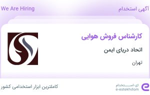 استخدام کارشناس فروش هوایی در اتحاد دریای ایمن در محدوده سنایی تهران
