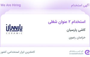 استخدام کارشناس فروش و بازاریاب و ویزیتور در کاشی پارسیان در خراسان رضوی