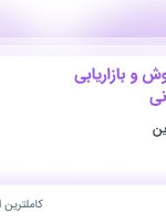 استخدام کارشناس فروش و بازاریابی حضوری-میدانی در مریک کیمیا نوین در ۳ استان