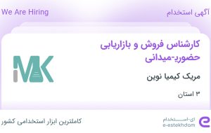 استخدام کارشناس فروش و بازاریابی حضوری-میدانی در مریک کیمیا نوین در ۳ استان