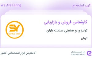 استخدام کارشناس فروش و بازاریابی در تولیدی و صنعتی صنعت یاران در تهران استخدام کارشناس فروش و بازاریابی در تولیدی و صنعتی صنعت یاران در تهران