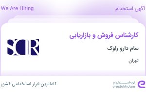 استخدام کارشناس فروش و بازاریابی در سام دارو راوک در محدوده کوی فردوس تهران