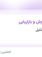 استخدام کارشناس فروش و بازاریابی در صنعت غذایی تکیل در تهران