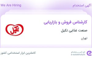 استخدام کارشناس فروش و بازاریابی در صنعت غذایی تکیل در تهران