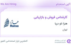 استخدام کارشناس فروش و بازاریابی در هنزا ناو دریا در محدوده آرژانتین تهران