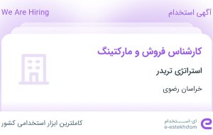 استخدام کارشناس فروش و مارکتینگ در استراتژی تریدر در محدوده صدف خراسان رضوی