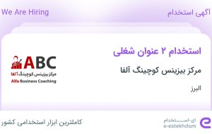 استخدام کارشناس فروش و کارشناس خدمات پس از فروش در البرز