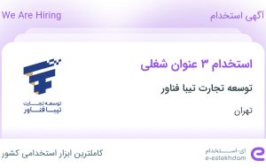 استخدام کارشناس فروش، نیروی خدمات (نظافتچی) و پیک موتوری در تهران