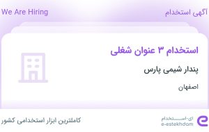 استخدام کارشناس فروش، کارمند اداری و حسابدار در پندار شیمی پارس در اصفهان استخدام کارشناس فروش، کارمند اداری و حسابدار در پندار شیمی پارس در اصفهان