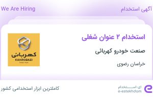 استخدام کارشناس فنی خودرو و مکانیک خودرو در خراسان رضوی