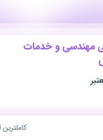 استخدام کارشناس فنی مهندسی و خدمات پس از فروش در خراسان رضوی