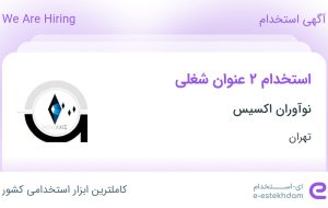 استخدام کارشناس مرکز تماس و کارشناس صادرات در نوآوران اکسیس در تهران