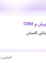 استخدام کارشناس پذیرش و CRM در کلینیک دندانپزشکی گلستان در خوزستان