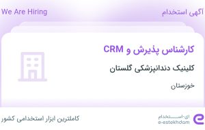 استخدام کارشناس پذیرش و CRM در کلینیک دندانپزشکی گلستان در خوزستان