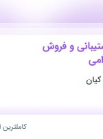 استخدام کارشناس پشتیبانی و فروش محصولات دامی در مهر چینه چین کیان در تهران