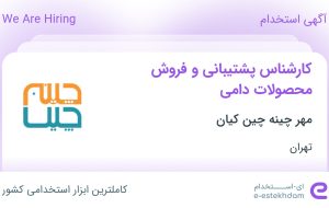 استخدام کارشناس پشتیبانی و فروش محصولات دامی در مهر چینه چین کیان در تهران