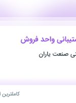 استخدام کارشناس پشتیبانی واحد فروش در تولیدی و صنعتی صنعت یاران در تهران