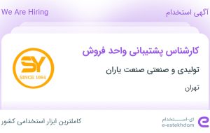 استخدام کارشناس پشتیبانی واحد فروش در تولیدی و صنعتی صنعت یاران در تهران