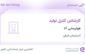 استخدام کارشناس کنترل تولید در هواپیمایی آتا در آذربایجان شرقی