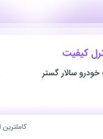 استخدام کارشناس کنترل کیفیت در تهران و البرز