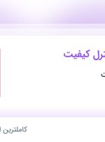 استخدام کارشناس کنترل کیفیت در کویر موتور پارت در اصفهان