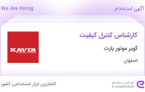 استخدام کارشناس کنترل کیفیت در کویر موتور پارت در اصفهان