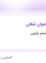 استخدام کارشناس کنترل کیفیت، کارشناس تولید و تکنسین برق صنعتی در تهران